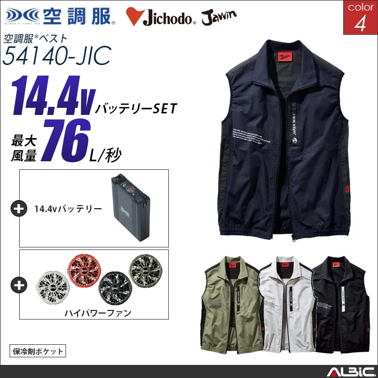 空調服 綿100％ベスト+ 14.4Vバッテリー + ファン set 【 54140-H21A-JIC 】