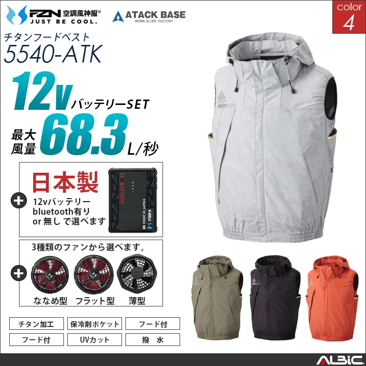 空調風神服 ベスト 日本製 12Vバッテリー+ファンset【5540-F26A-ATK】