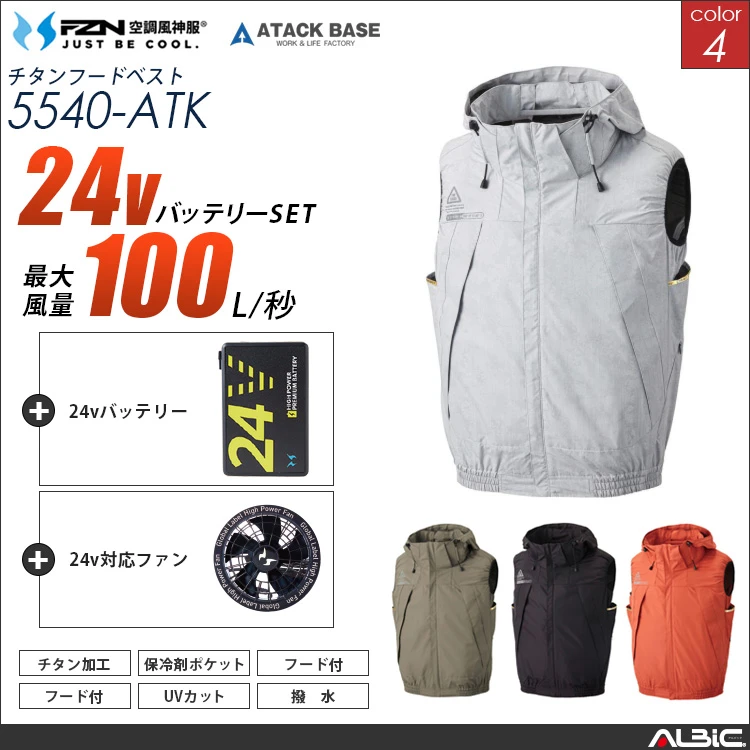 空調風神服 ベスト 24Vバッテリー+ファンset【5540-G25A-ATK】