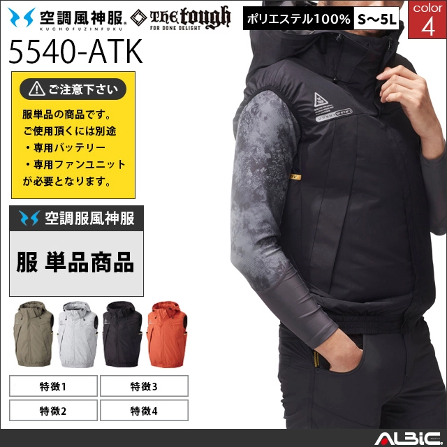 空調風神服 服単体 フード付ベスト 【5540-ATK】