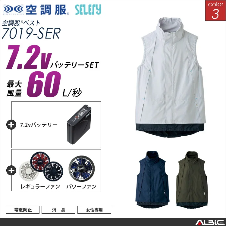 空調服 女性用ベスト+ 7.2Vバッテリー + ファン set 【 7019-H20A-SEL 】