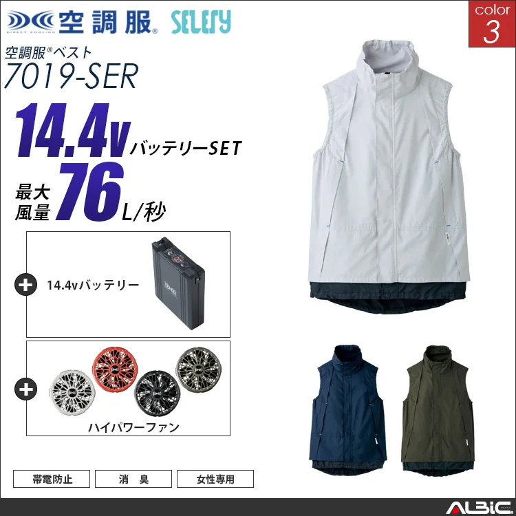 空調服 女性用ベスト+ 14.4Vバッテリー + ファン set 【 7019-H21A-SEL 】