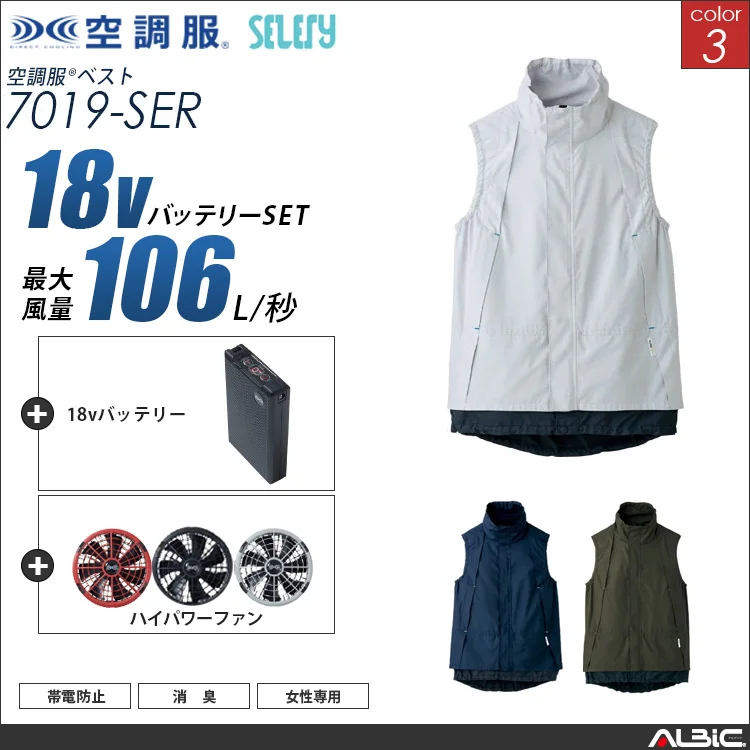 空調服 女性用ベスト+ 18Vバッテリー + ファン set 【 7019-H23A-SEL 】