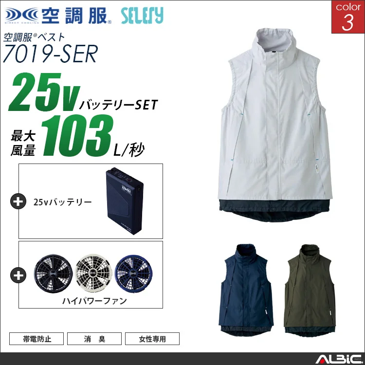 空調服 女性用ベスト+ 25Vバッテリー + ファン set 【 7019-H25A-SEL 】