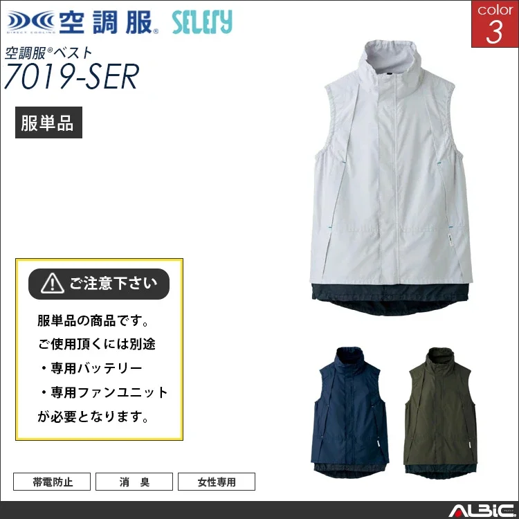 空調服 女性用 ベスト 服単品 【7019 SEL】