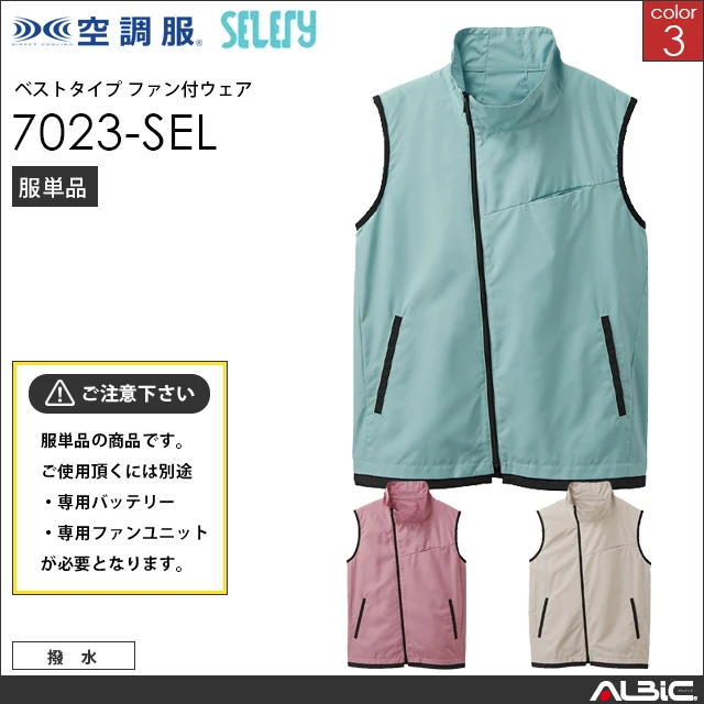 空調服  ベスト 服単品 【 7023-SEL 】