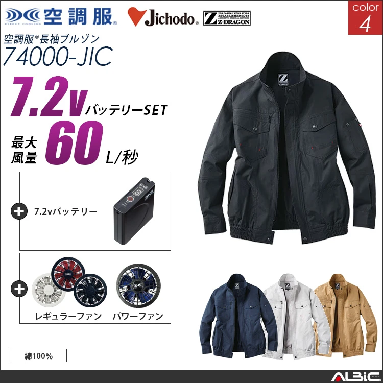 空調服 綿100％ブルゾン+ 7.2Vバッテリー + ファン set 【 74000-H20A-JIC 】