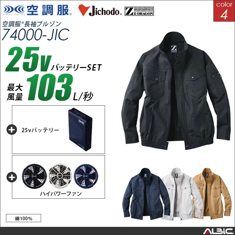 空調服 綿100％ブルゾン+ 25Vバッテリー + ファン set 【 74000-H25A-JIC 】