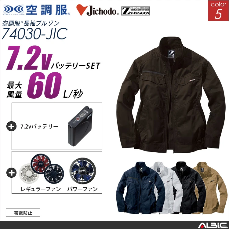 空調服 ブルゾン+ 7.2Vバッテリー + ファン set 【 74030-H20A-JIC 】