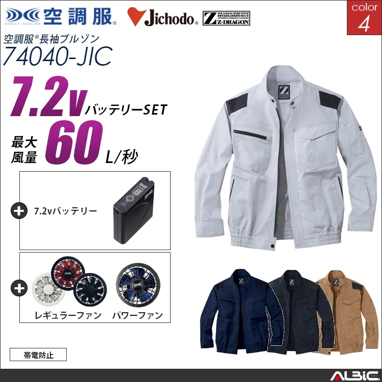 空調服 ブルゾン+ 7.2Vバッテリー + ファン set 【 74040-H20A-JIC 】