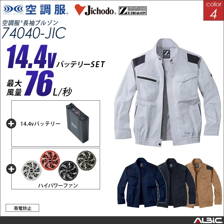 空調服 ブルゾン+ 14.4Vバッテリー + ファン set 【 74040-H21A-JIC 】
