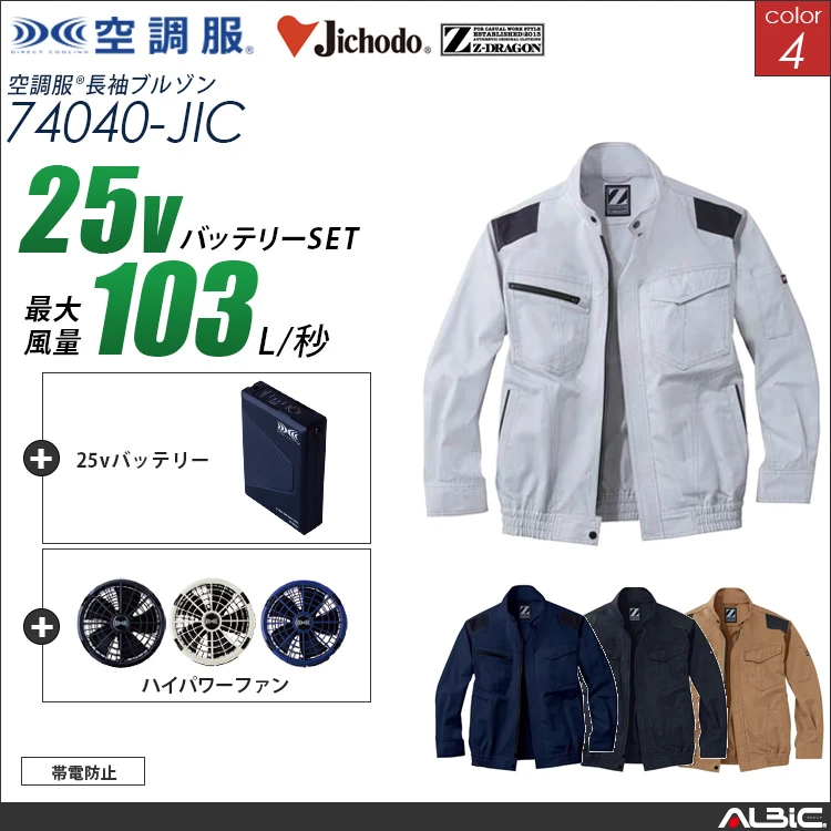 空調服 ブルゾン+ 25Vバッテリー + ファン set 【 74040-H25A-JIC 】