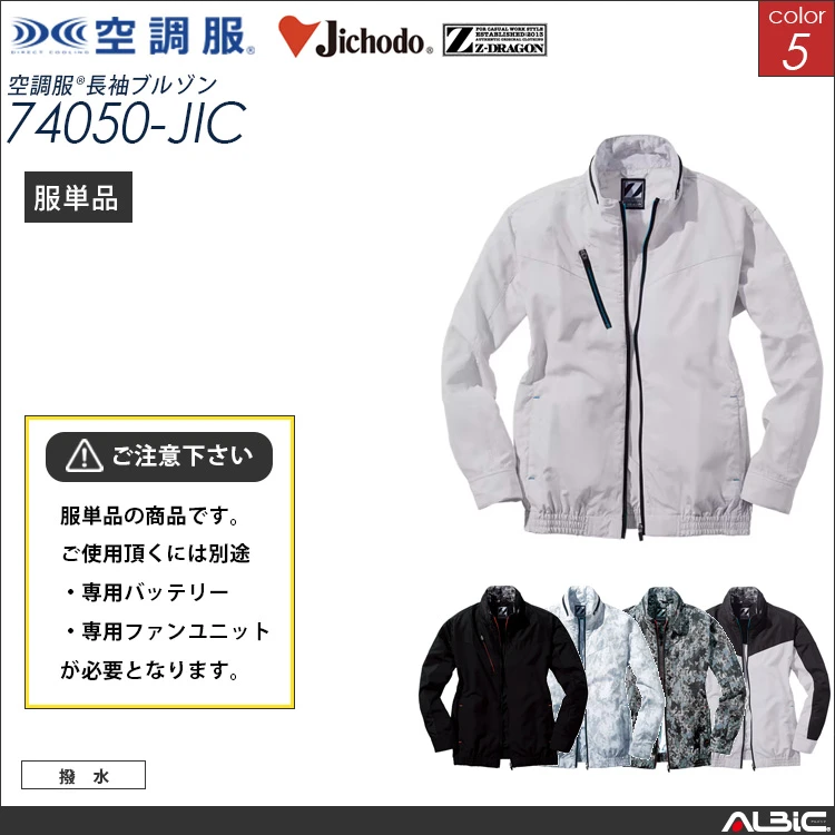 空調服 ブルゾン 服単品 【74050-JIC】