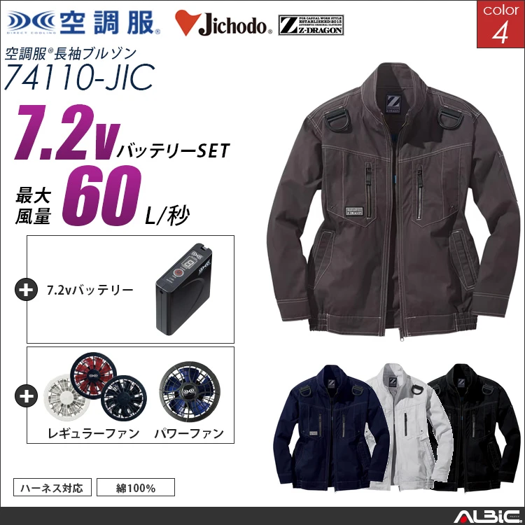 空調服 綿100％フルハーネス対応ブルゾン+ 7.2Vバッテリー + ファン set 【 74110-H20A-JIC 】