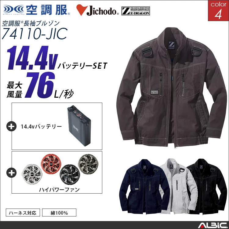 空調服 綿100％フルハーネス対応ブルゾン+ 14.4Vバッテリー + ファン set 【 74110-H21A-JIC 】