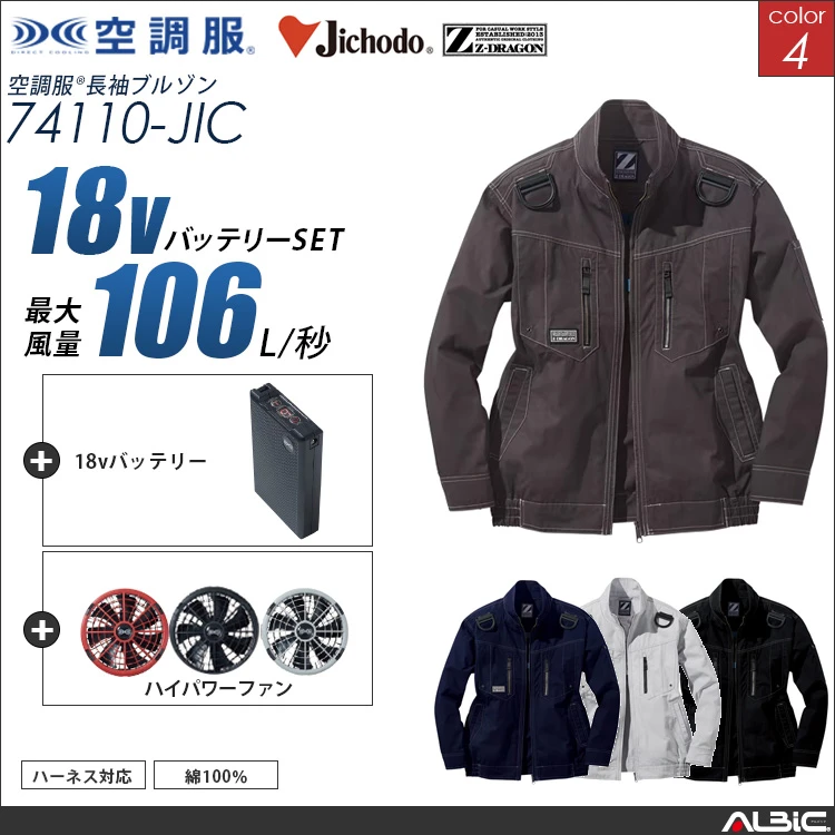 空調服 綿100％フルハーネス対応ブルゾン+ 18Vバッテリー + ファン set 【 74110-H23A-JIC 】