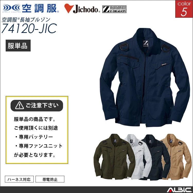 空調服 フルハーネス対応 ブルゾン 服単品 【74120-JIC】
