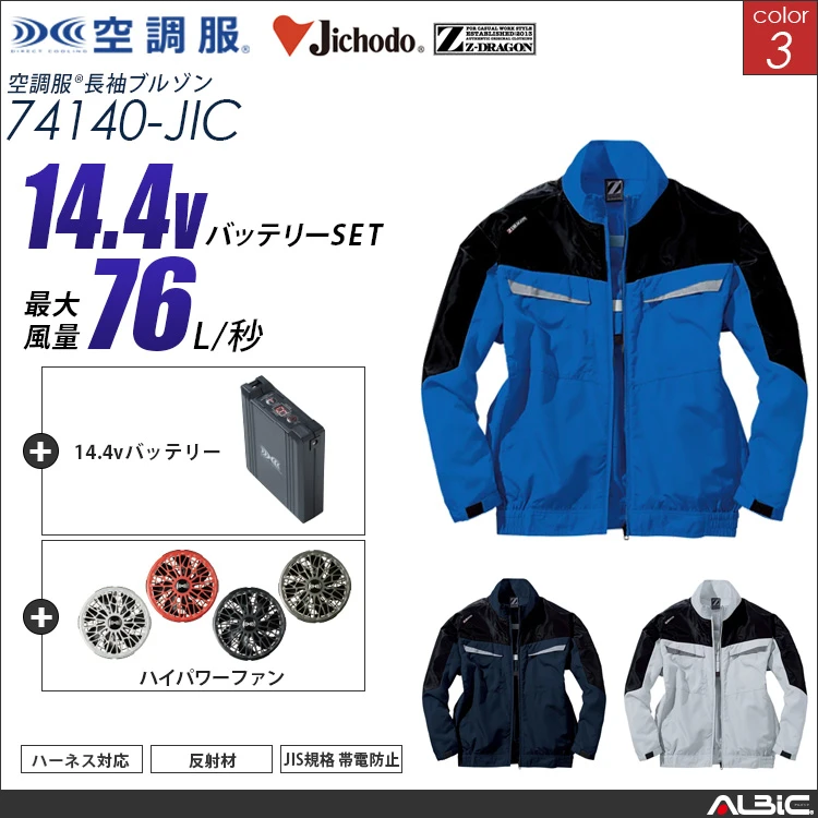 空調服 フルハーネス対応ブルゾン+ 14.4Vバッテリー + ファン set