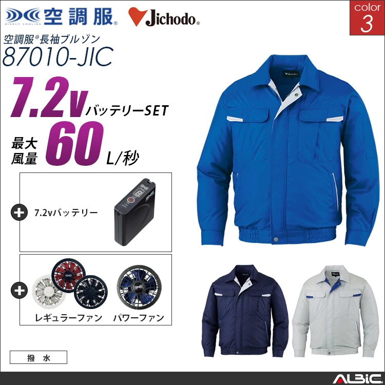空調服 ブルゾン+ 7.2Vバッテリー + ファン set 【 87010-H20A-JIC