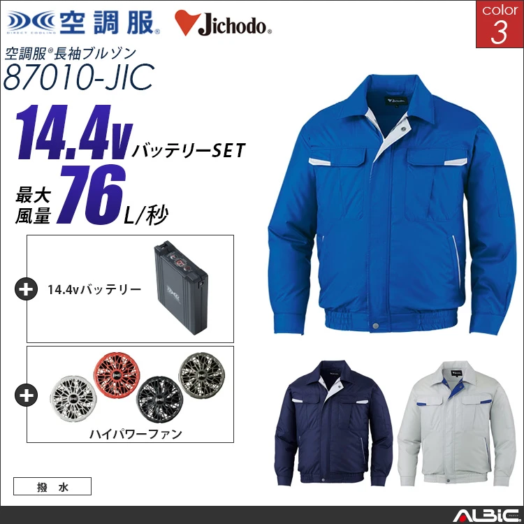 空調服 ブルゾン+ 14.4Vバッテリー + ファン set 【 87010-H21A-JIC