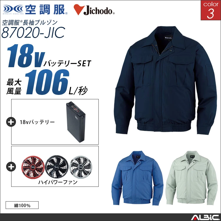 空調服 綿100％ブルゾン+ 18Vバッテリー + ファン set 【 87020-H23A-JIC 】