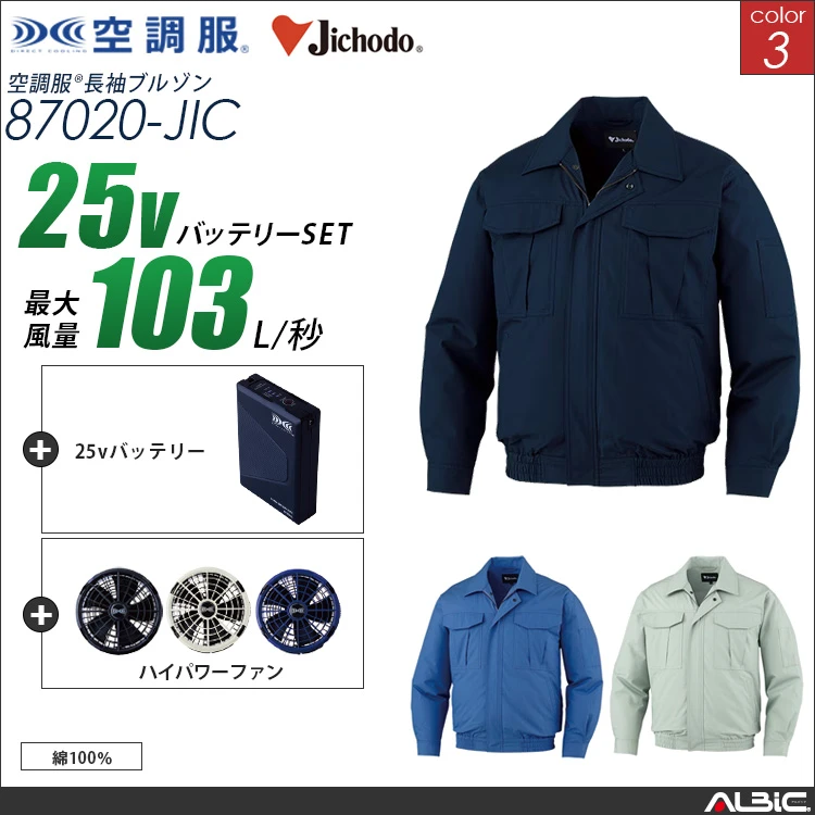 空調服 綿100％ブルゾン+ 25Vバッテリー + ファン set 【 87020-H25A-JIC 】