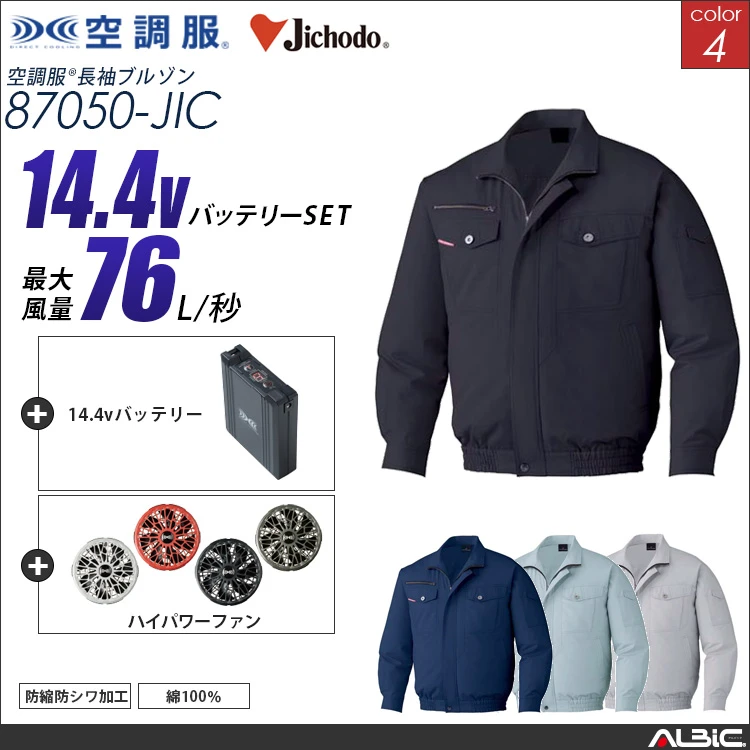 空調服 綿100％ブルゾン+ 14.4Vバッテリー + ファン set 【 87050-H21A-JIC 】