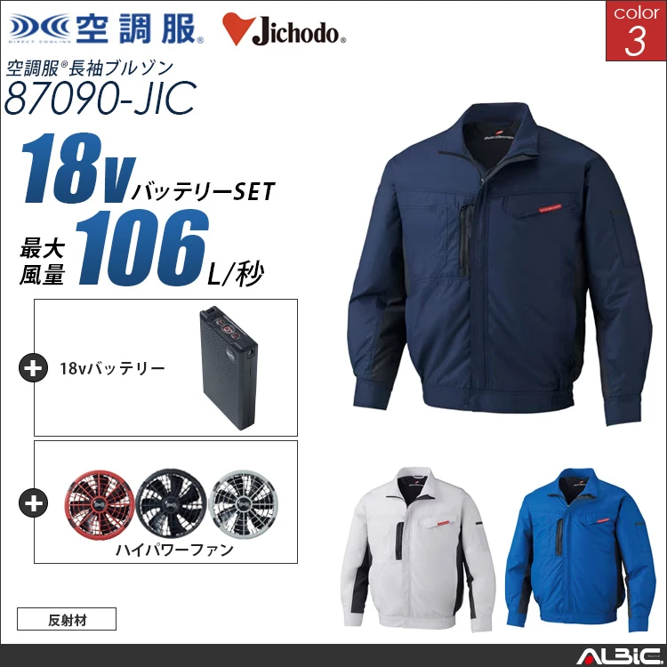 空調服 ブルゾン+ 18Vバッテリー + ファン set 【 87090-H23A-JIC