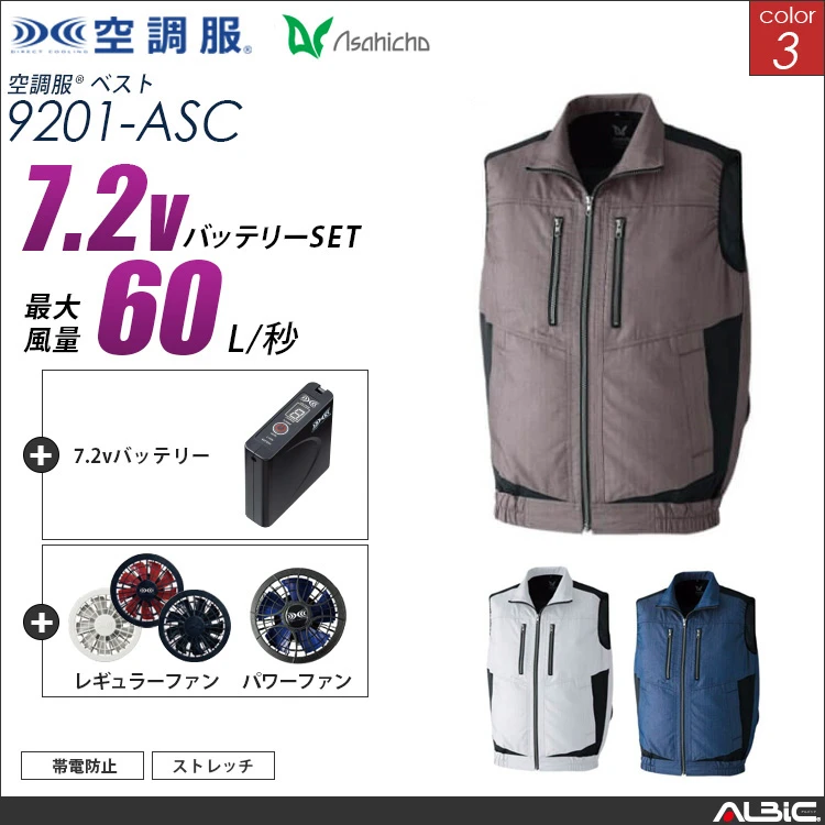 空調服 ベスト+ 7.2Vバッテリー + ファン set 【 9201-H20A-ASC 】