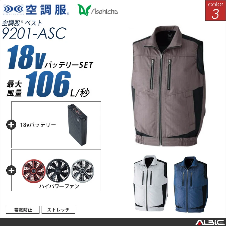 空調服 ベスト+ 18Vバッテリー + ファン set 【 9201-H23A-ASC 】