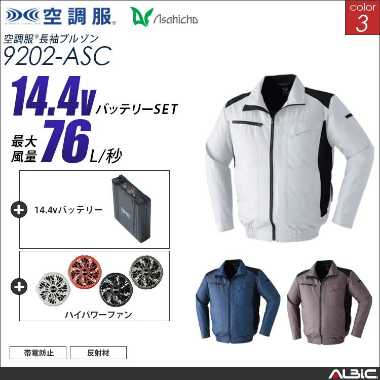 空調服 ブルゾン+ 14.4Vバッテリー + ファン set 【 9202-H21A-ASC 】
