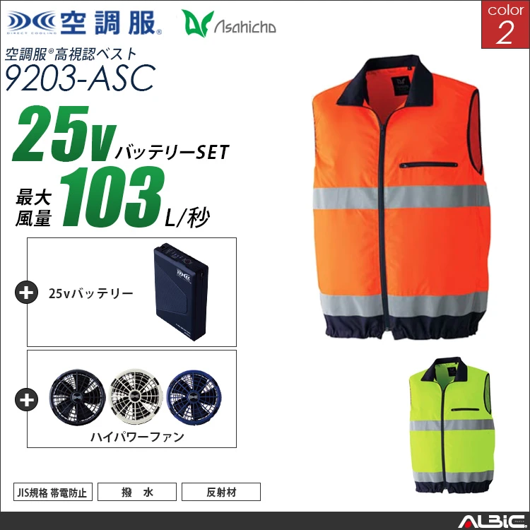 空調服 高視認ベスト+ 25Vバッテリー + ファン set 【 9203-H25A-ASC 】