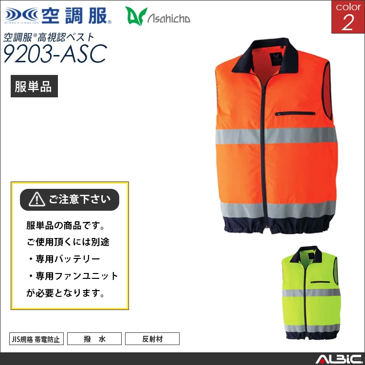 空調服 高視認 ベスト 服単品 【9203-ASC】