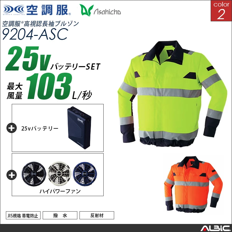 空調服 高視認ブルゾン+ 25Vバッテリー + ファン set 【 9204-H25A-ASC 】