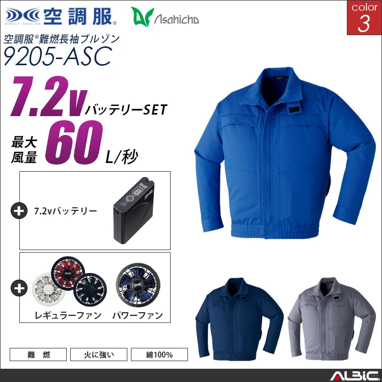空調服 綿100％ブルゾン+ 7.2Vバッテリー + ファン set 【 9205-H20A-ASC 】