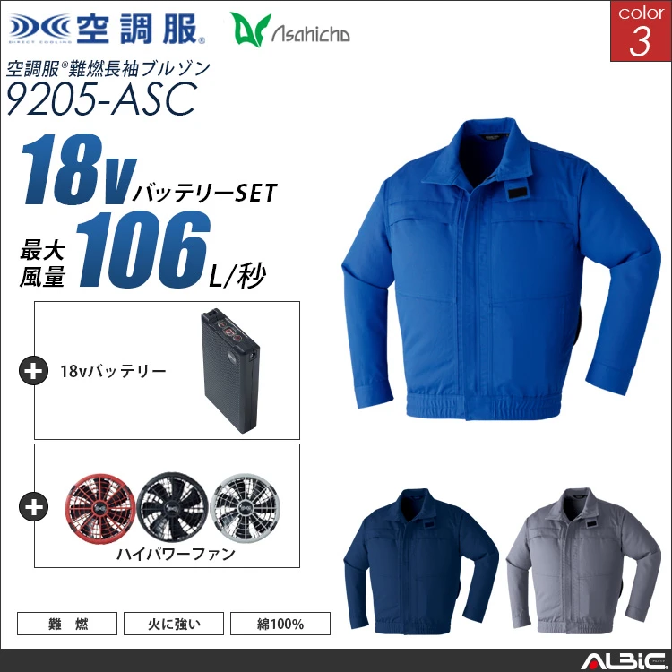 空調服 綿100％ブルゾン+ 18Vバッテリー + ファン set 【 9205-H23A-ASC 】