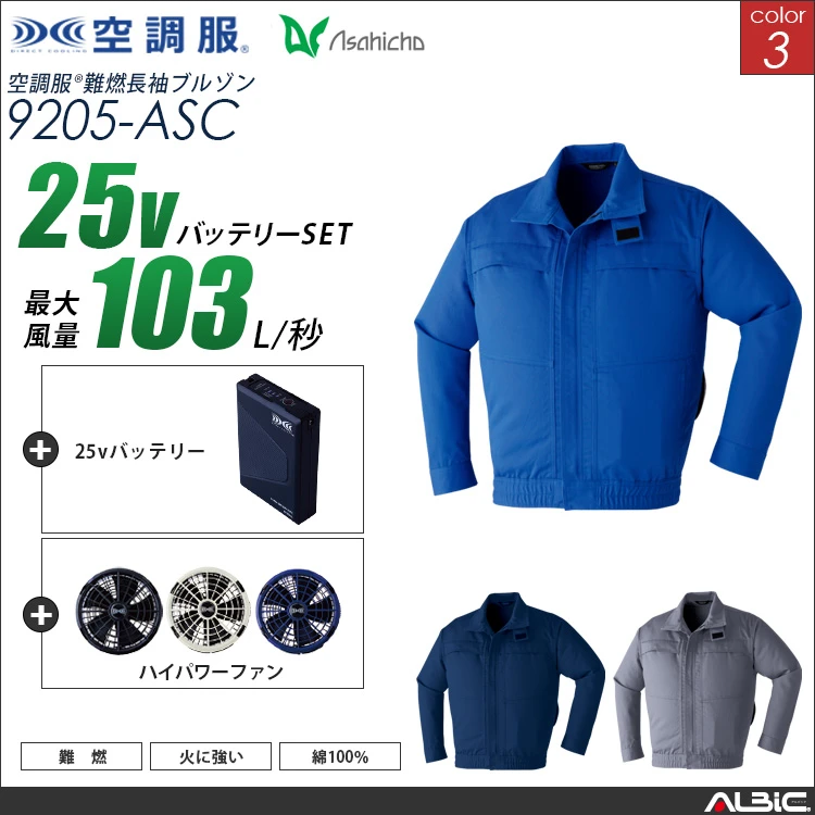 空調服 綿100％ブルゾン+ 25Vバッテリー + ファン set 【 9205-H25A-ASC 】