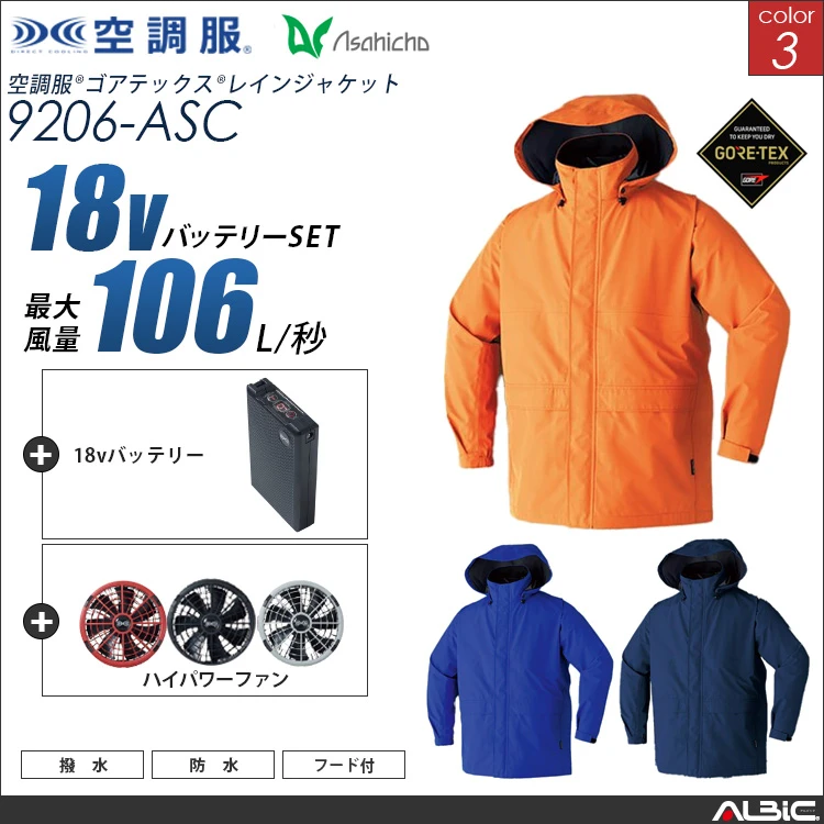 空調服 ゴアテックス-レインブルゾン+ 18Vバッテリー + ファン set 【 9206-H23A-ASC 】