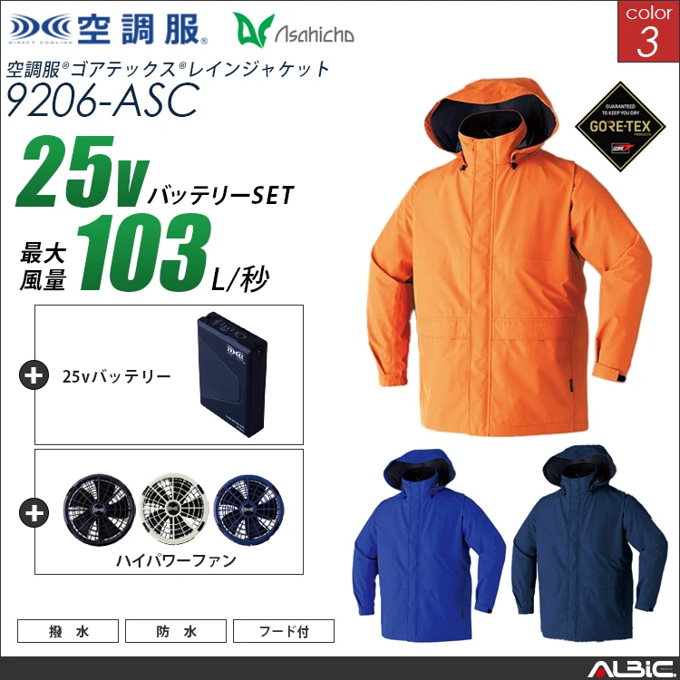 空調服 ゴアテックス-レインブルゾン+ 25Vバッテリー + ファン set 【 9206-H25A-ASC 】