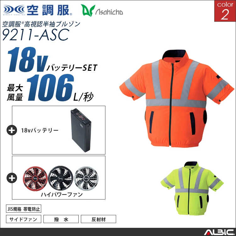 空調服 高視認サイドファン半袖ブルゾン+ 18Vバッテリー + ファン set 【 9211-H23A-ASC 】