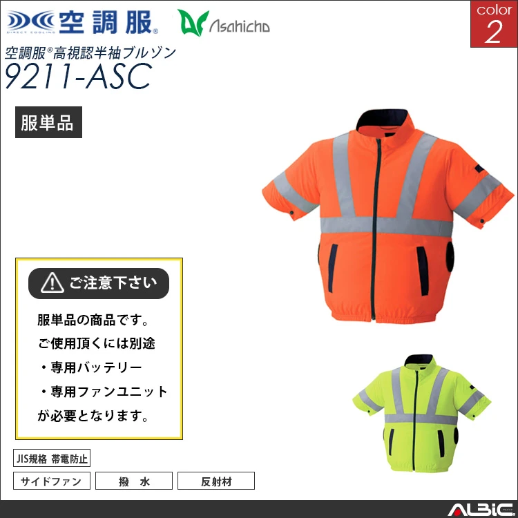 空調服 高視認 サイドファン 半袖ブルゾン 服単品 【9211-ASC】