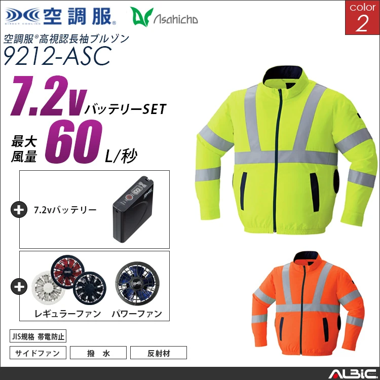 空調服 高視認サイドファン長袖ブルゾン+ 7.2Vバッテリー + ファン set 【 9212-H20A-ASC 】