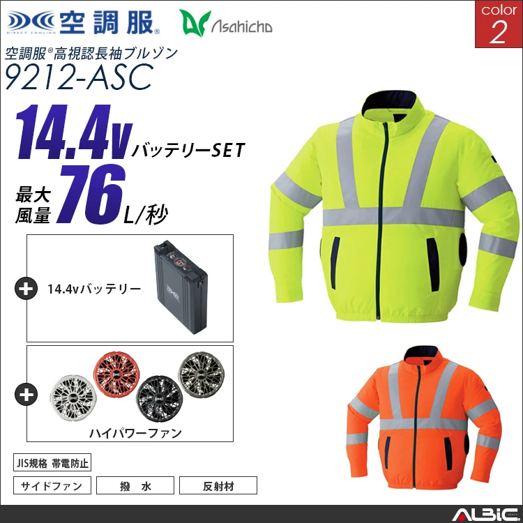 空調服 高視認サイドファン長袖ブルゾン+ 14.4Vバッテリー + ファン set 【 9212-H21A-ASC 】