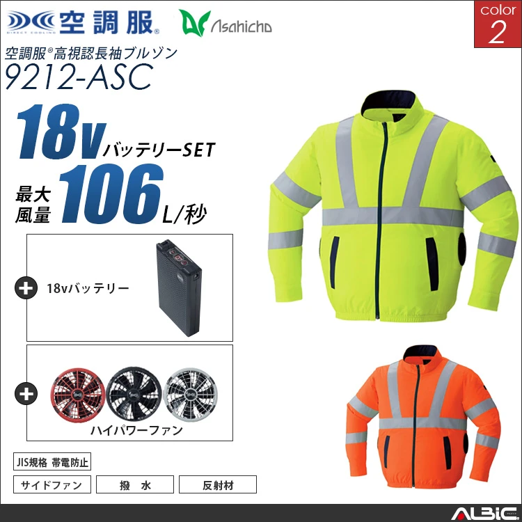 空調服 高視認サイドファン長袖ブルゾン+ 18Vバッテリー + ファン set 【 9212-H23A-ASC 】