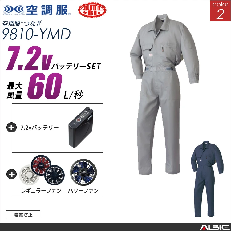 空調服 帯電防止つなぎ服+ 7.2Vバッテリー + ファン set 【 9810-H20A-YMD 】