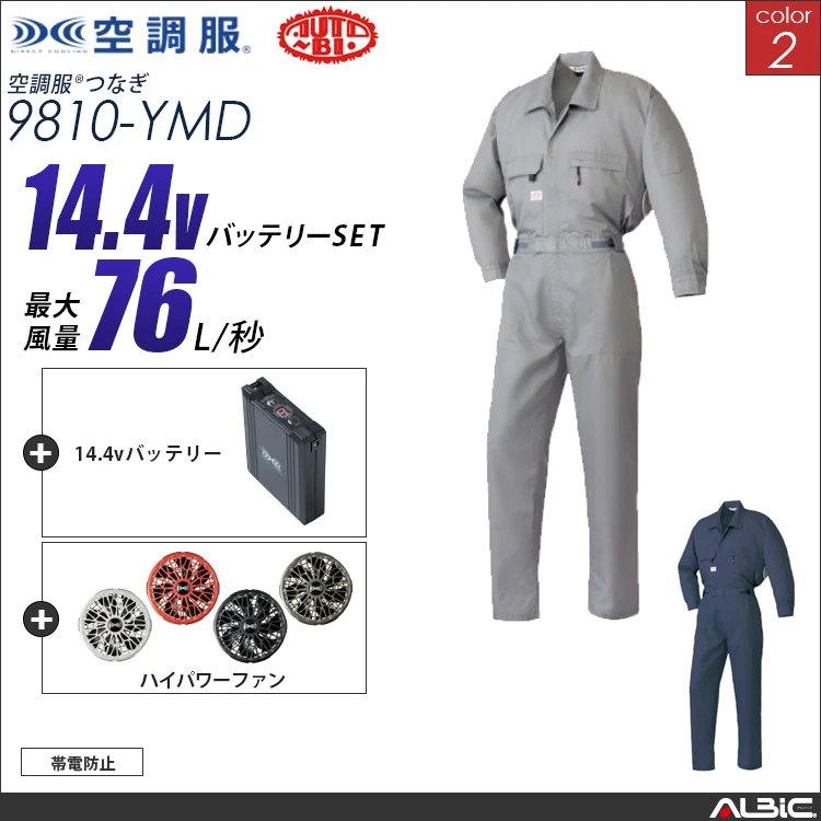 空調服 帯電防止つなぎ服+ 14.4Vバッテリー + ファン set 【 9810-H21A-YMD 】