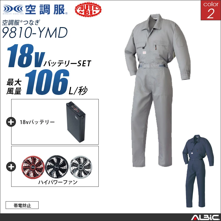 空調服 帯電防止つなぎ服+ 18Vバッテリー + ファン set 【 9810-H23A-YMD 】