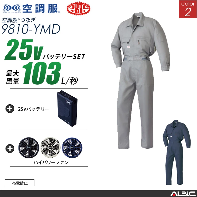 空調服 帯電防止つなぎ服+ 25Vバッテリー + ファン set 【 9810-H25A-YMD 】