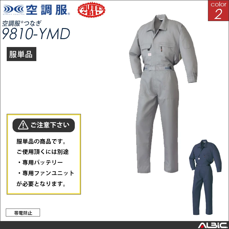 空調服 帯電防止つなぎ服 服単品 【9810-YMD】
