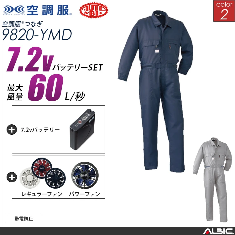 空調服 帯電防止つなぎ服+ 7.2Vバッテリー + ファン set 【 9820-H20A-YMD 】